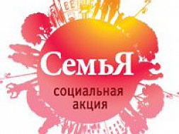      Примем участие в межведомственной акции «Семья».